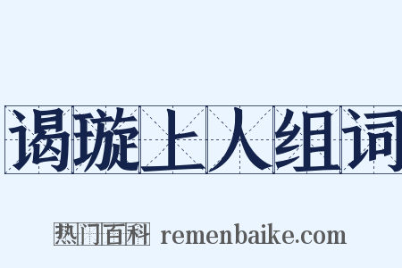 谒璇上人组词是什么意思的图片